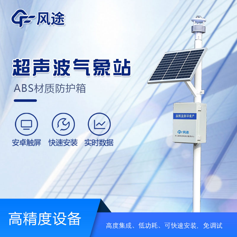超聲波氣象站的安裝需要注意哪些方面？