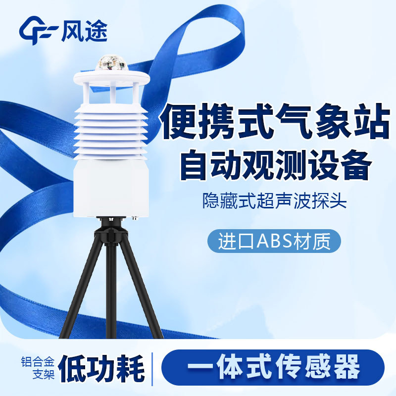 小型便攜式氣象站生產廠家哪家好？