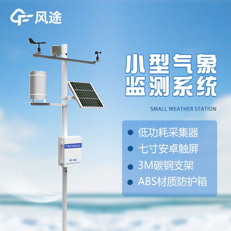 自動氣象站，專業的環境氣象監測儀器