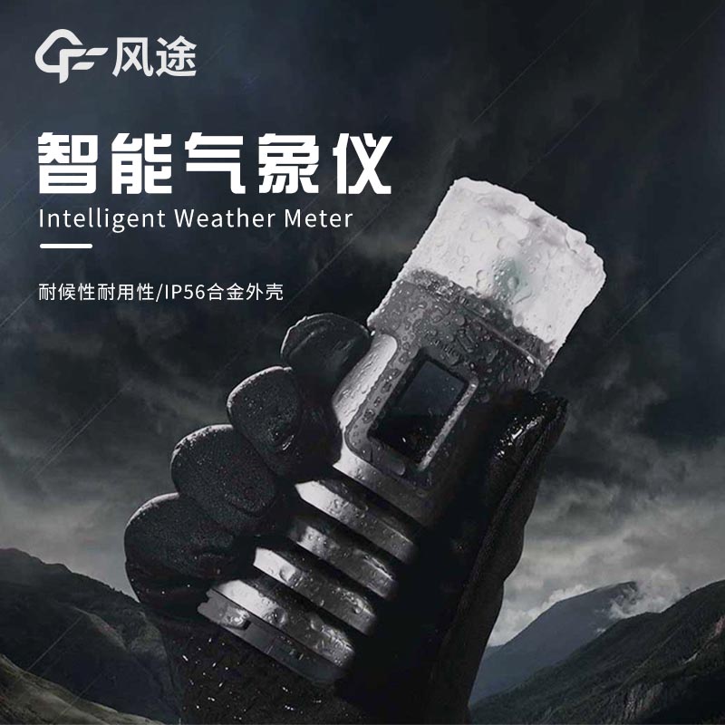 手持自動(dòng)氣象站介紹：提升天氣觀測便捷性和準(zhǔn)確性的理想工具