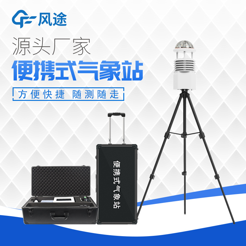 掌握天氣，便攜式小型自動氣象站助您隨時掌握天氣動向！