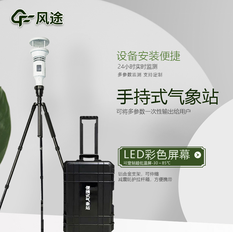 棒式全固態(tài)手持氣象站是什么樣的儀器？