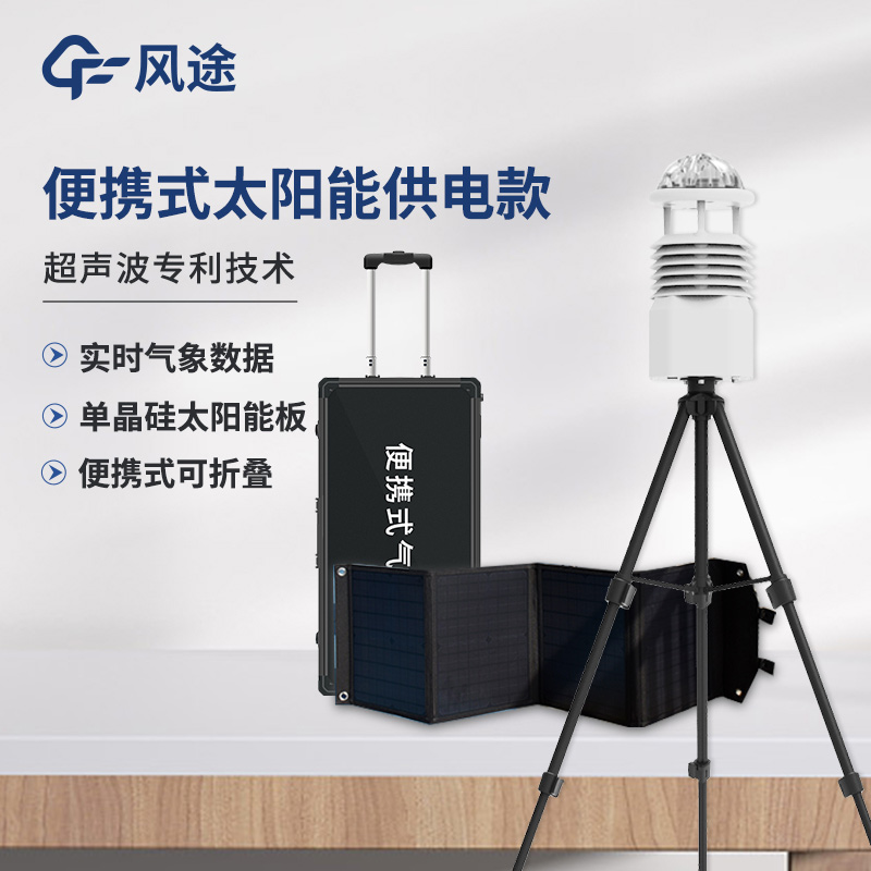 便攜式綜合氣象觀測儀，快速部署短期測量