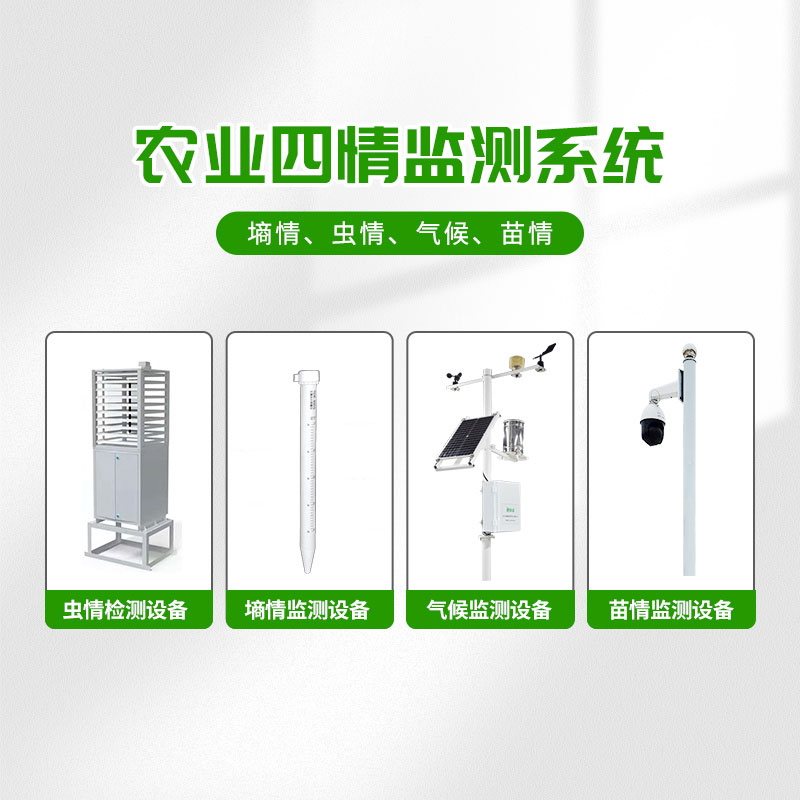 農(nóng)業(yè)物聯(lián)網(wǎng)四情監(jiān)測(cè)系統(tǒng)，預(yù)防蝗災(zāi)